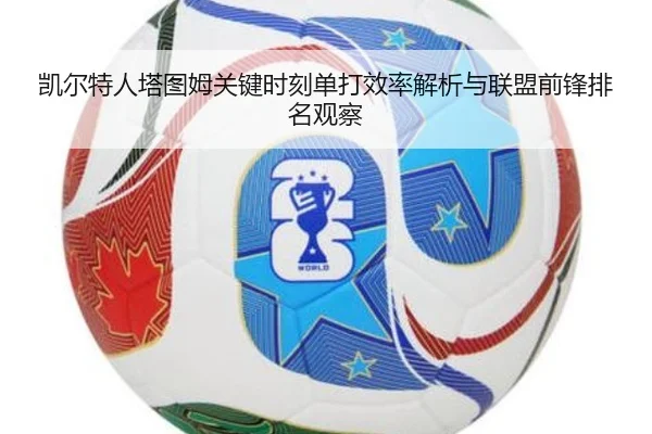 凯尔特人塔图姆关键时刻单打效率解析与联盟前锋排名观察