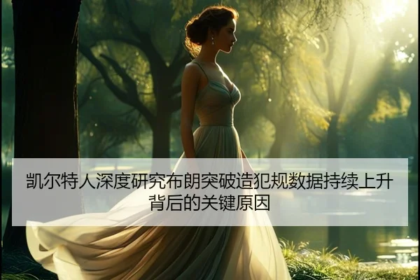 凯尔特人深度研究布朗突破造犯规数据持续上升背后的关键原因