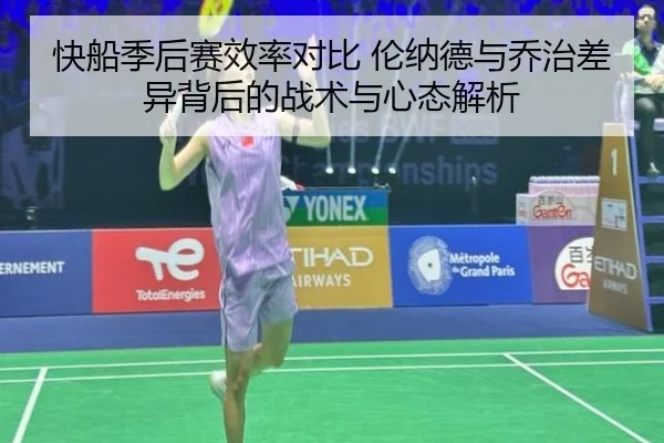 快船季后赛效率对比 伦纳德与乔治差异背后的战术与心态解析 - kaiyun