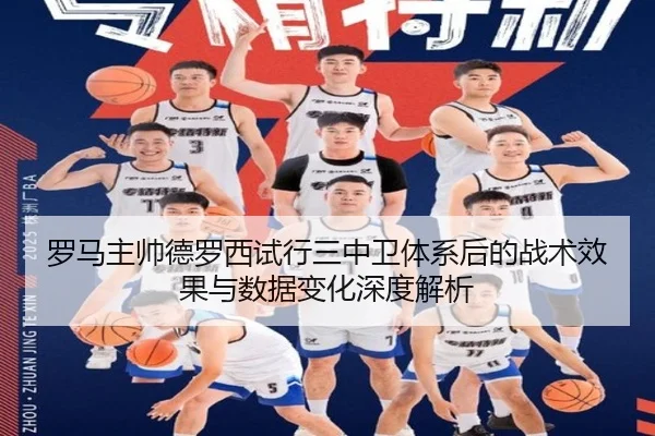 罗马主帅德罗西试行三中卫体系后的战术效果与数据变化深度解析 | kaiyun