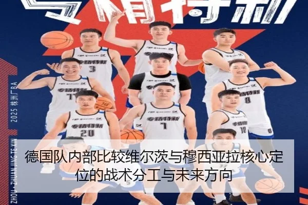 德国队内部比较维尔茨与穆西亚拉核心定位的战术分工与未来方向 - kaiyun