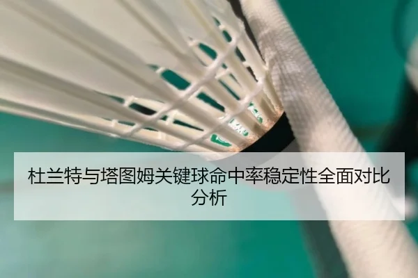 杜兰特与塔图姆关键球命中率稳定性全面对比分析（kaiyun）