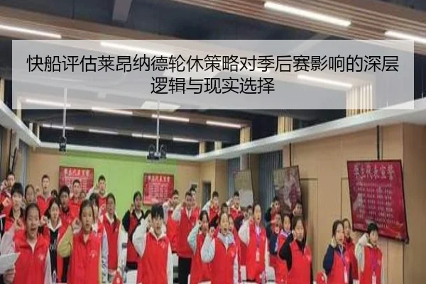 快船评估莱昂纳德轮休策略对季后赛影响的深层逻辑与现实选择 - kaiyun