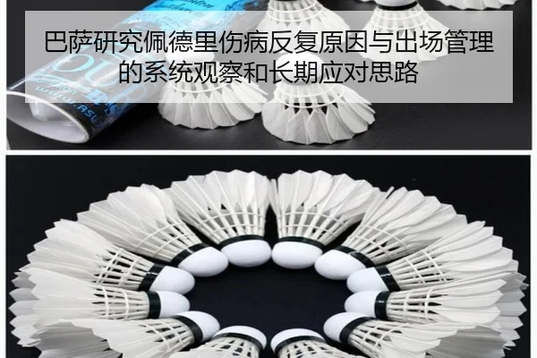 巴萨研究佩德里伤病反复原因与出场管理的系统观察和长期应对思路 - kaiyun